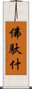 佛馱什 Scroll