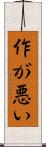 作が悪い Scroll