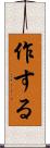 作する Scroll
