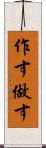 作す Scroll