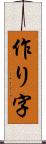 作り字 Scroll