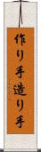 作り手 Scroll