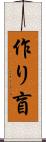 作り盲 Scroll