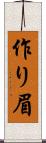 作り眉 Scroll