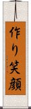 作り笑顔 Scroll