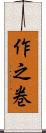 作之巻 Scroll