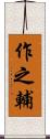 作之輔 Scroll