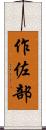 作佐部 Scroll