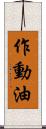 作動油 Scroll