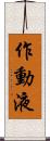 作動液 Scroll