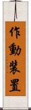 作動装置 Scroll