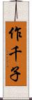 作千子 Scroll