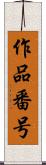 作品番号 Scroll