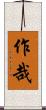 作哉 Scroll