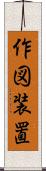 作図装置 Scroll
