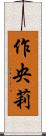 作央莉 Scroll