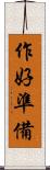 作好準備 Scroll