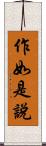 作如是說 Scroll