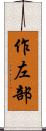作左部 Scroll