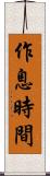 作息時間 Scroll