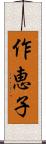 作恵子 Scroll