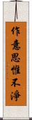 作意思惟不淨 Scroll