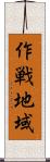 作戦地域 Scroll