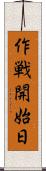 作戦開始日 Scroll