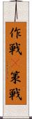 作戦(P) Scroll