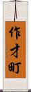 作才町 Scroll