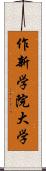 作新学院大学 Scroll