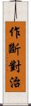 作斷對治 Scroll