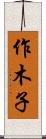 作木子 Scroll