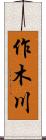 作木川 Scroll