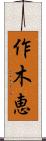 作木恵 Scroll