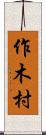 作木村 Scroll