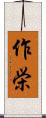 作栄 Scroll