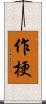 作梗 Scroll