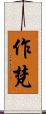 作梵 Scroll