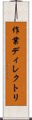 作業ディレクトリ Scroll