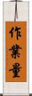 作業量 Scroll