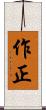 作正 Scroll