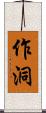 作洞 Scroll