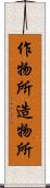 作物所 Scroll