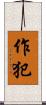 作犯 Scroll