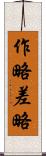 作略 Scroll