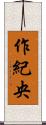 作紀央 Scroll