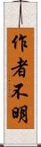 作者不明 Scroll
