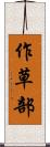 作草部 Scroll