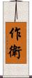作衛 Scroll